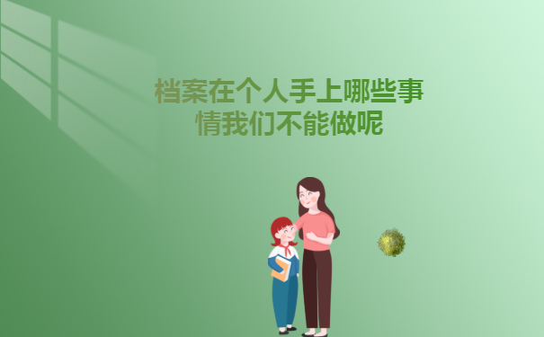 档案在个人手上哪些事情我们不能做呢