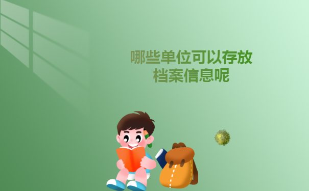 哪些单位可以存放档案信息呢