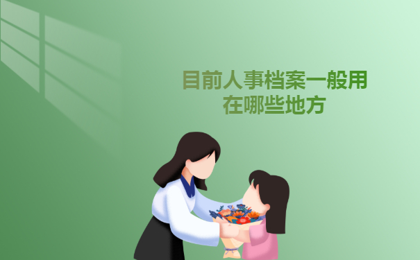 目前人事档案一般用在哪些地方