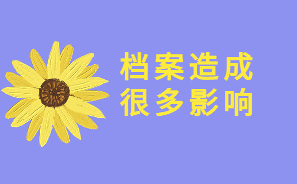 档案造成很多影响