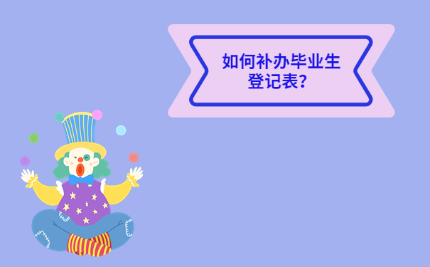 如何补办毕业生登记表