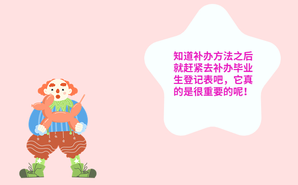 毕业生登记表也很重要