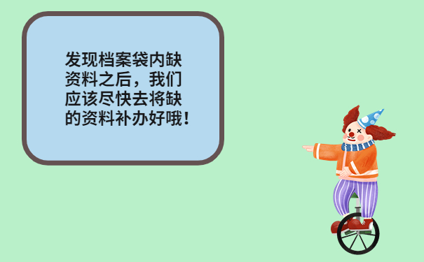 尽快补齐档案袋内资料