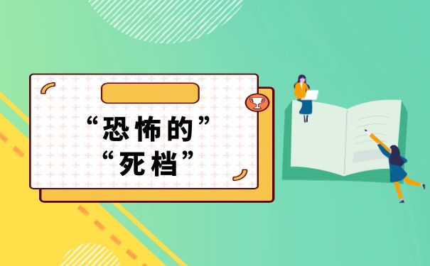 恐怖的死档