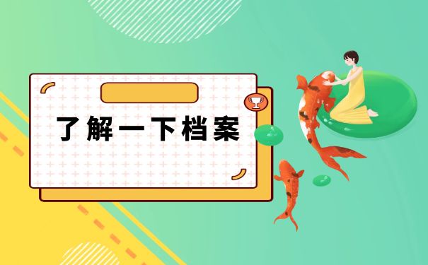 了解一些档案