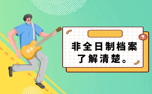 非全日制档案了解一下。
