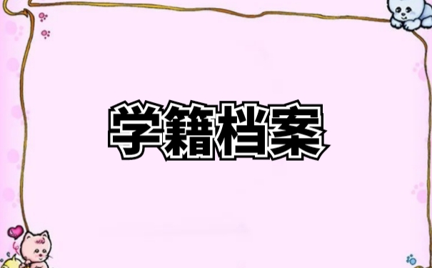 学籍档案