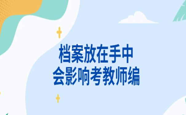 档案在自己手里能考教师编吗？