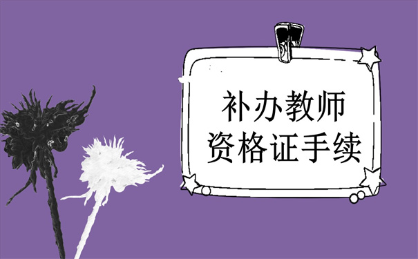 补办教师资格证的手续