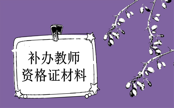 补办教师资格证所需材料