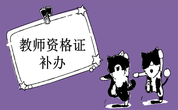 教师资格证补办