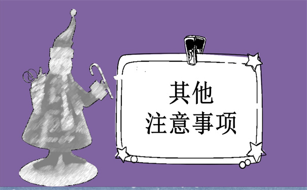 其他注意事项