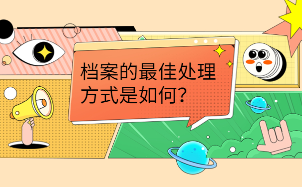 档案的最佳处理方式是如何？