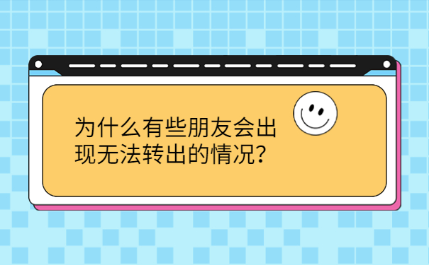 为什么有些朋友会出现无法转出的情况？