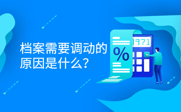 档案需要调动的原因是什么？
