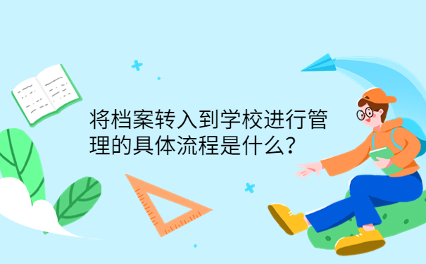 将档案转入到学校进行管理的具体流程是什么？