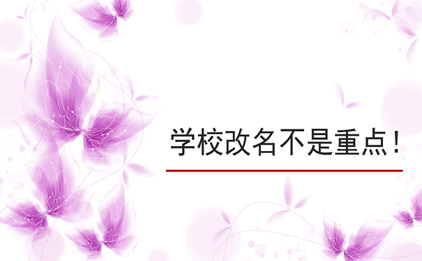 学校改名不是重点