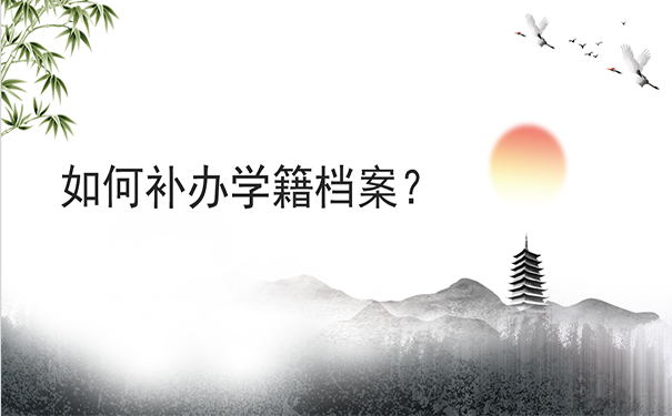 如何补办档案