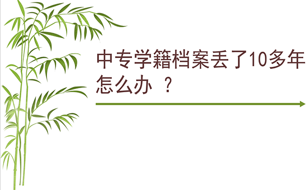中专学籍档案丢了10多年 怎么办