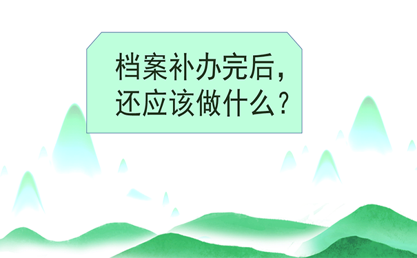 档案补办完后 还应该做什么