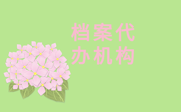 档案代办机构