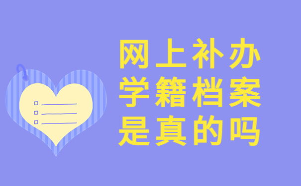 网上补办学籍档案是真的吗