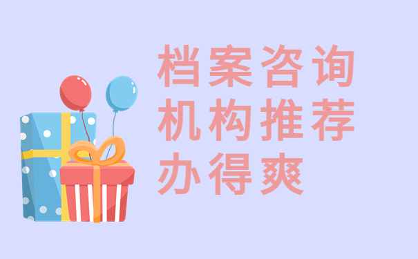 档案咨询机构推荐升职猫
