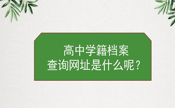 高中学籍档案查询网址是什么呢