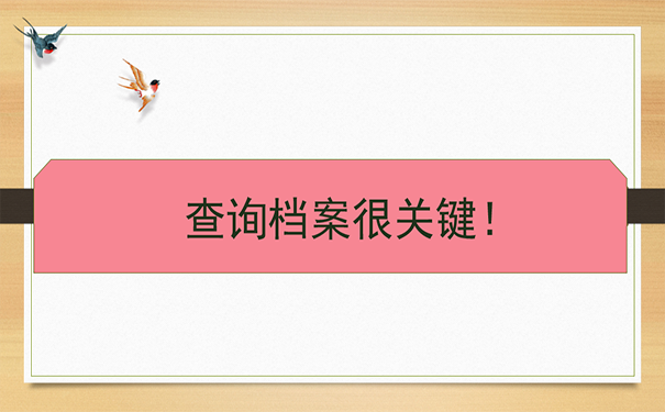 查询档案很关键