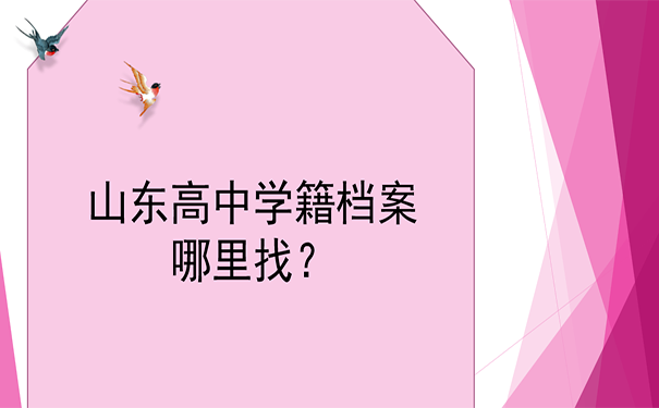 山东高中学籍档案哪里找