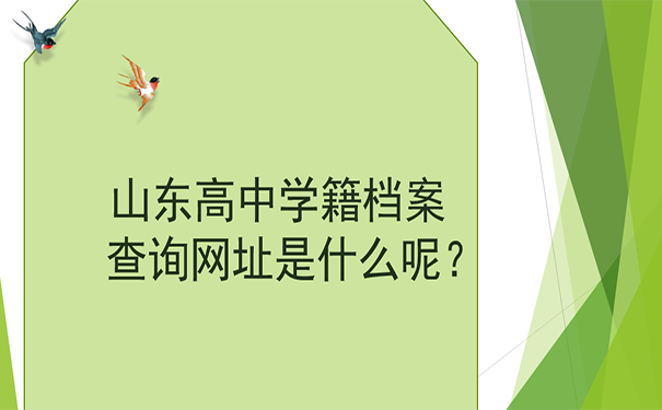 山东高中学籍档案查询网址是什么呢