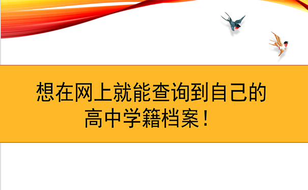 想在网上就能查询到自己高中学籍档案