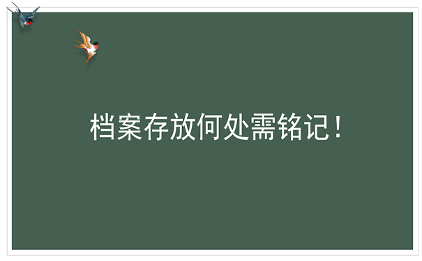 档案存放何处需铭记