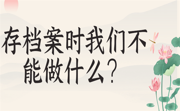 存档案时我们不能做什么？