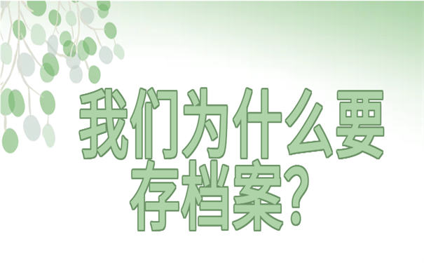 我们为什么要存档案？