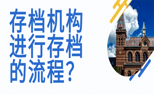 存档机构进行存档的流程？