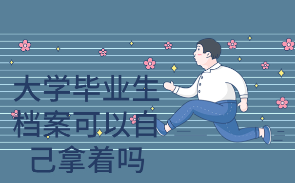 大学毕业生档案可以自己拿着吗