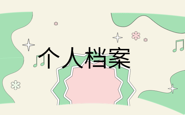 档案