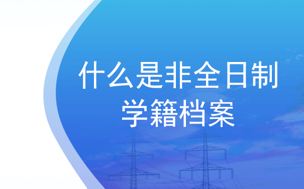 什么是非全日制学籍档案？