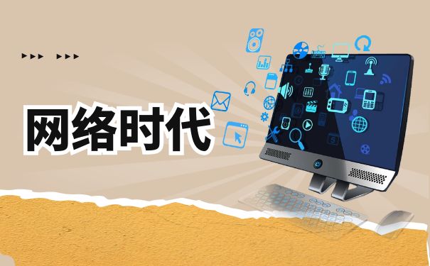 网络时代