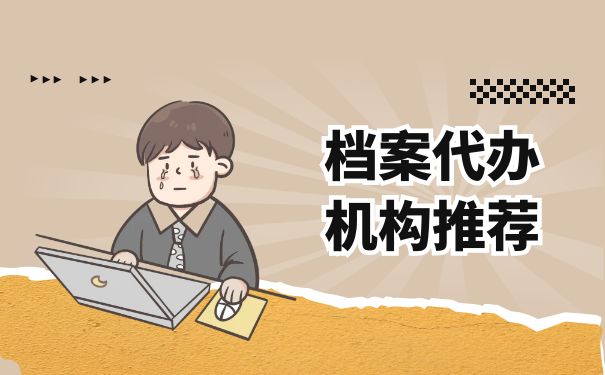 档案代办机构推荐