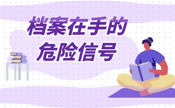 档案在手的危险信号