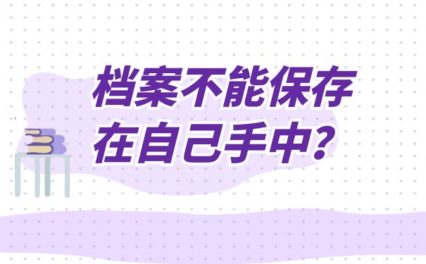 档案不能再自己手中保管