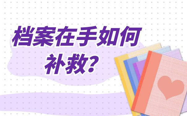 但昂在手如何补救