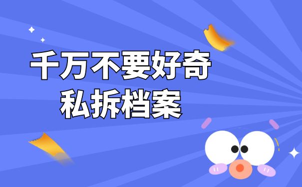 千万不要好奇私拆档案