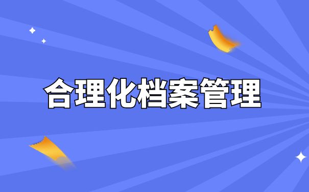 合理化档案管理