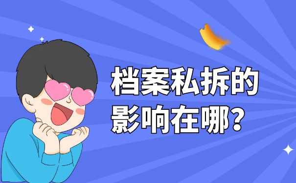 档案私拆会这么杨