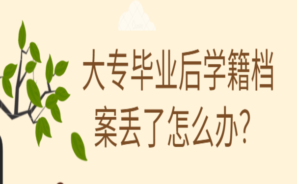 大专毕业后学籍档案丢了怎么办？