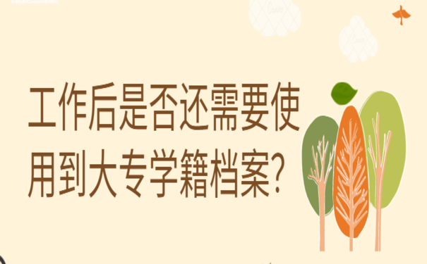 大专毕业后学籍档案丢了