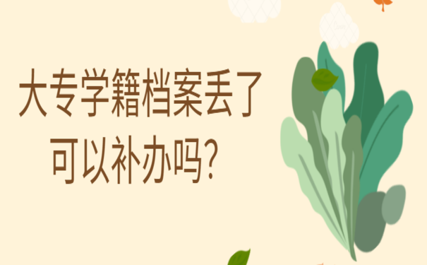 学籍档案丢了怎么办？